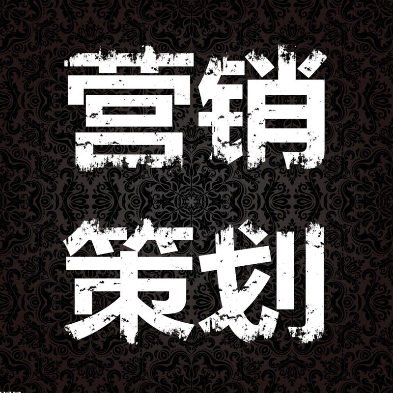营销策划